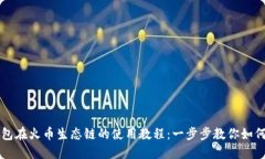 TP钱包在火币生态链的使用