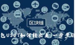 火币钱包USDT如何转出来：