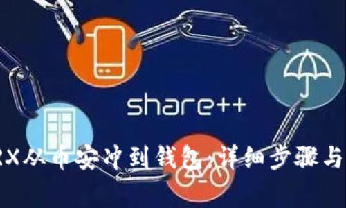 如何将TRX从币安冲到钱包：详细步骤与注意事项