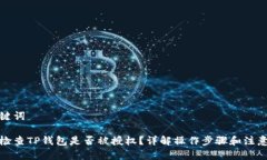 和关键词如何检查TP钱包是
