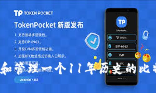 如何选择和管理一个11年历史的比特币钱包？