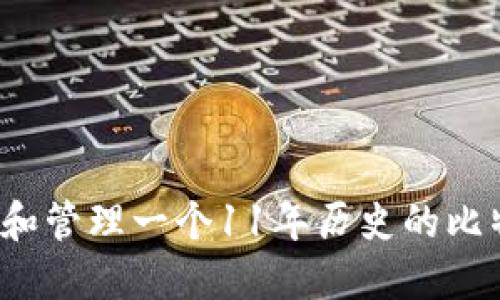 如何选择和管理一个11年历史的比特币钱包？
