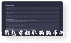 如何从狗狗币钱包中提取