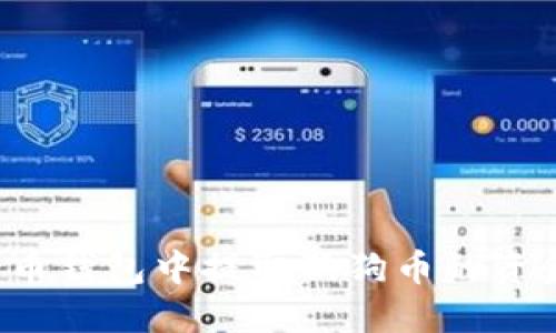 如何从狗狗币钱包中提取狗狗币的资金？详细指南