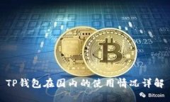 TP钱包在国内的使用情况详