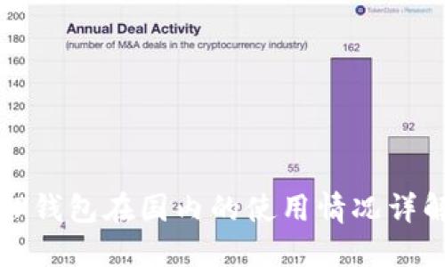 TP钱包在国内的使用情况详解
