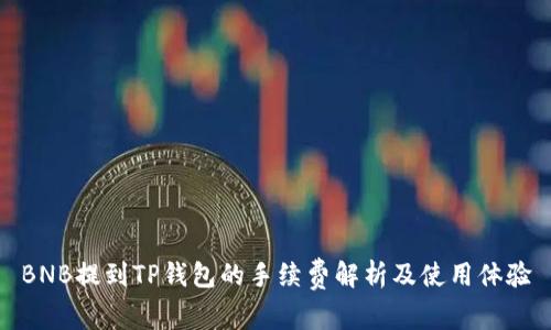BNB提到TP钱包的手续费解析及使用体验