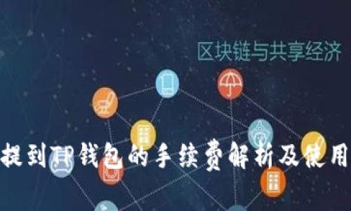 BNB提到TP钱包的手续费解析及使用体验