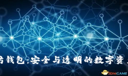 开源以太坊钱包：安全与透明的数字资产管理工具
