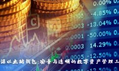 开源以太坊钱包：安全与