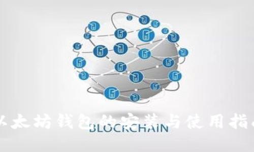 以太坊钱包的安装与使用指南