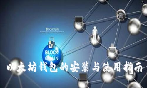 以太坊钱包的安装与使用指南