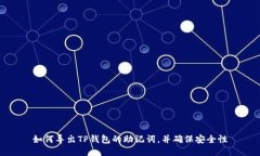 如何导出TP钱包的助记词，