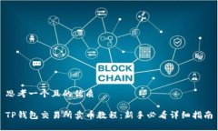 思考一个且的优质TP钱包交