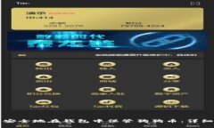 如何安全地在钱包中保管