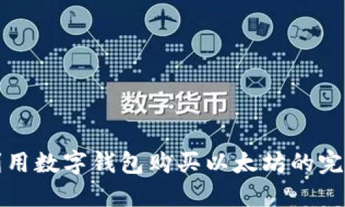 如何利用数字钱包购买以太坊的完整指南