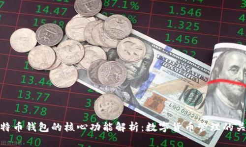 比特币钱包的核心功能解析：数字货币管理的关键