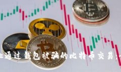 如何防止通过钱包被骗的