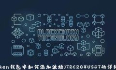 imToken钱包中如何添加波场
