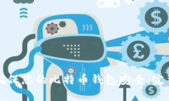 如何确保您的比特币钱包