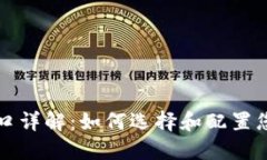 比特币钱包端口详解：如