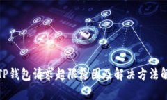 : TP钱包请求超限原因及解