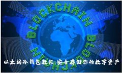 以太坊冷钱包教程：安全