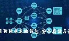 如何使用狗狗币本地钱包