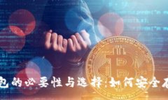 :比特币钱包的必要性与选