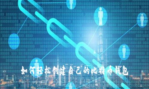 如何轻松创建自己的比特币钱包