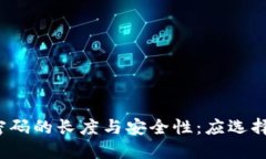 比特币钱包密码的长度与