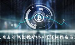 : 如何使用麦子钱包挖矿