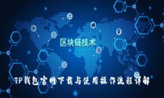 TP钱包官网下载与使用操作
