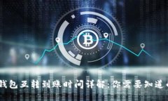USDT钱包互转到账时间详解