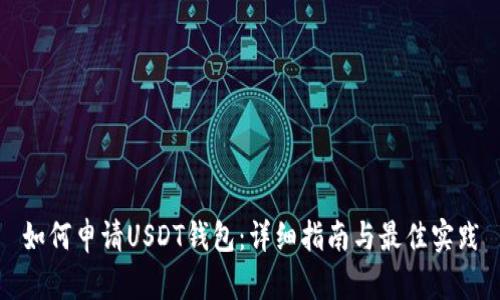 如何申请USDT钱包：详细指南与最佳实践