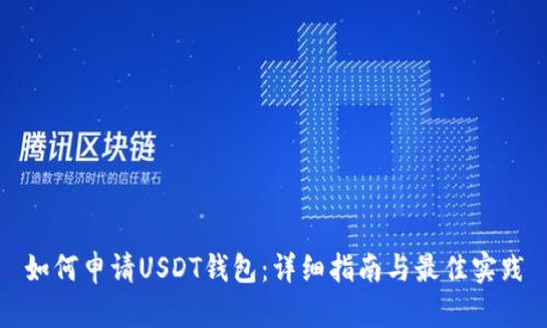 如何申请USDT钱包：详细指南与最佳实践