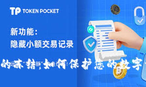 XRP钱包的冻结：如何保护您的数字资产安全