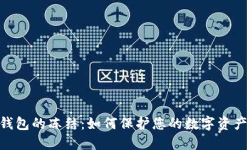XRP钱包的冻结：如何保护您的数字资产安全