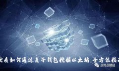 优质如何通过麦子钱包挖