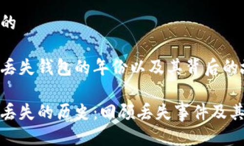 思考一个且的

关于比特币丢失钱包的年份以及其背后的故事

比特币钱包丢失的历史：回顾丢失事件及其影响的年份