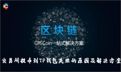 交易所提币到TP钱包失败的原因及解决方案