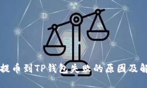 交易所提币到TP钱包失败的原因及解决方案