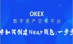 优质在TP中如何创建Near钱