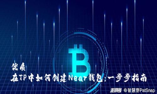 优质
在TP中如何创建Near钱包：一步步指南