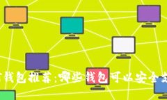 最强USDT钱包推荐：哪些钱