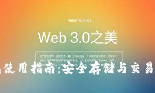 比特币钱包使用指南：安全存储与交易的最佳实践