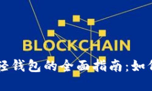 以太坊本地轻钱包的全面指南：如何选择和使用