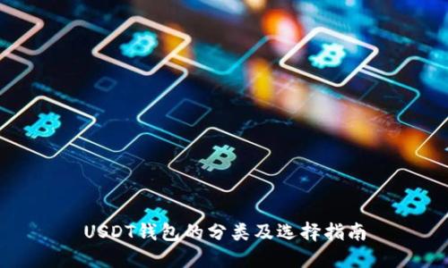 USDT钱包的分类及选择指南