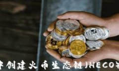 如何在TP钱包中创建火币生