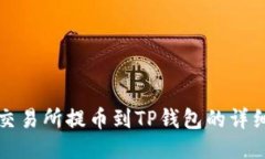 欧易交易所提币到TP钱包的